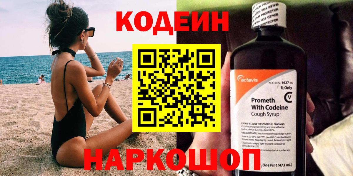 Кодеиновый сироп Lean Purple Drank  Вход с VPN  Кодеиновый сироп Lean Purple Drank  Похвистнево 